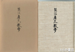 筑波歴史散歩　筑波山禅定　蚕影神社　多気城盛衰記ほか