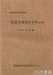 生涯学習ガイドブック　新版　教材編
