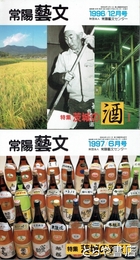 特集茨城の酒　１　常陽藝文１６３号