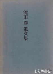 滝田勝遺文集