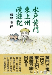 水戸黄門東上州漫遊記