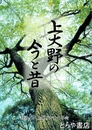 上大野の今と昔　水戸市