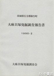 大麻貝塚発掘調査報告書　茨城県行方郡麻生町