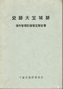 史跡大宝城跡　保存管理計画策定報告書