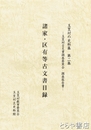 諸家・区有等古文書目録　玉里村の史料集２集