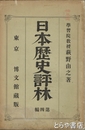 日本歴史評林　４編　上古の三