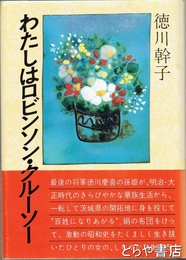 わたしはロビンソン・クルーソー