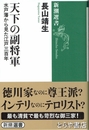 天下の副将軍　水戸藩から見た江戸三百年