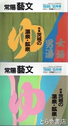特集茨城の温泉・鉱泉　１・２　常陽藝文１５１・１５７号