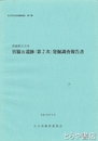 宮脇Ｂ遺跡（第２次）発掘調査報告書