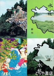 水杜（みと）　創刊・２・３・５号