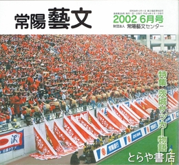 特集茨城サッカー物語　常陽藝文２２９号