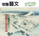 特集茨城の富士山　常陽藝文２８９号
