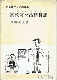 ある水戸ッポの青春　高校時々出鱈目記