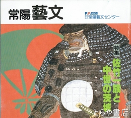 特集佐竹一族と中世の茨城　常陽藝文４９号