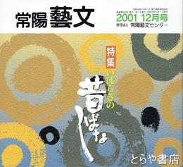 特集いばらきの昔ばなし　常陽藝文２２３号