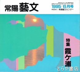 特集霞ヶ浦　常陽藝文１４５号