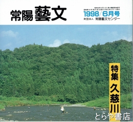 特集久慈川　常陽藝文１８１号