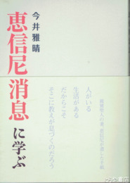恵信尼消息に学ぶ