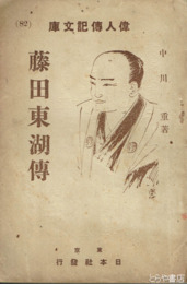 藤田東湖伝