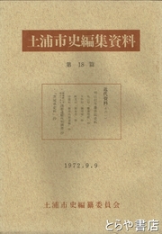 土浦市史編集資料１８篇　近代資料１　明治初年藩県政史料
