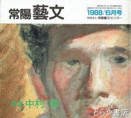 特集中村彝　常陽藝文６１号