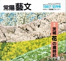 特集茨城花の歳時記　常陽藝文５５号