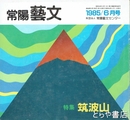 特集筑波山　常陽藝文２５号