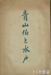 青山伯と水戸