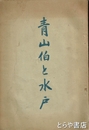 青山伯と水戸