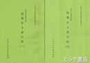 茨城大学附属図書館蔵　稲葉家文書目録　１～５揃  下妻市加養　茨城大学附属図書館郷土史料目録１～５