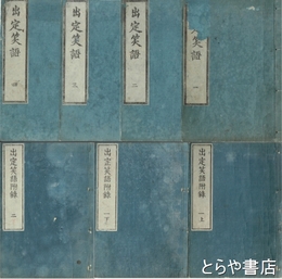出定笑語　出定笑語附録　座摩版　正編全四巻＋笑語上・中・下揃　