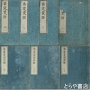 出定笑語　出定笑語附録　座摩版　正編全四巻＋笑語上・中・下揃　