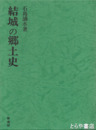 結城郡郷土大観　元版