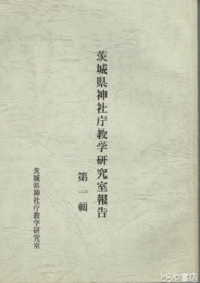 茨城県神社庁教学研究室報告　一輯