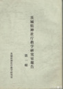 茨城県神社庁教学研究室報告　一輯