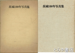 茨城１００年写真集