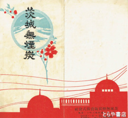 茨城無煙炭　２３×１６センチ