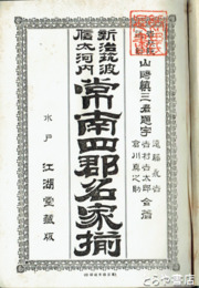 常南四郡名家揃　新治筑波信太河内