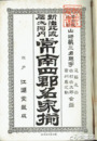 常南四郡名家揃　新治筑波信太河内