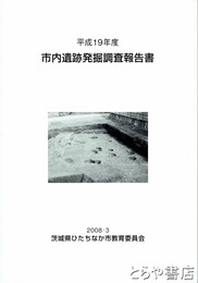 市内遺跡発掘調査報告書　平成１９年度