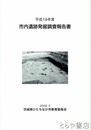 市内遺跡発掘調査報告書　平成１９年度