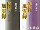 佐竹風雲録　義重の巻・義宣の巻１