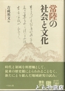 常陸の社会と文化