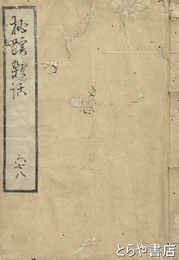 桃蹊雑話　六七八巻　平戸庵・秋陽山荘旧蔵