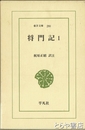 将門記　１　東洋文庫２８０