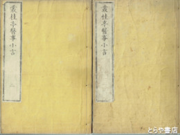 叢桂亭医事小言　全７巻９冊