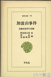 加波山事件　東洋文庫７９　民権派撃挙の記録