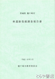 林遺跡発掘調査報告書