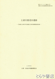 土浦市養老田遺跡